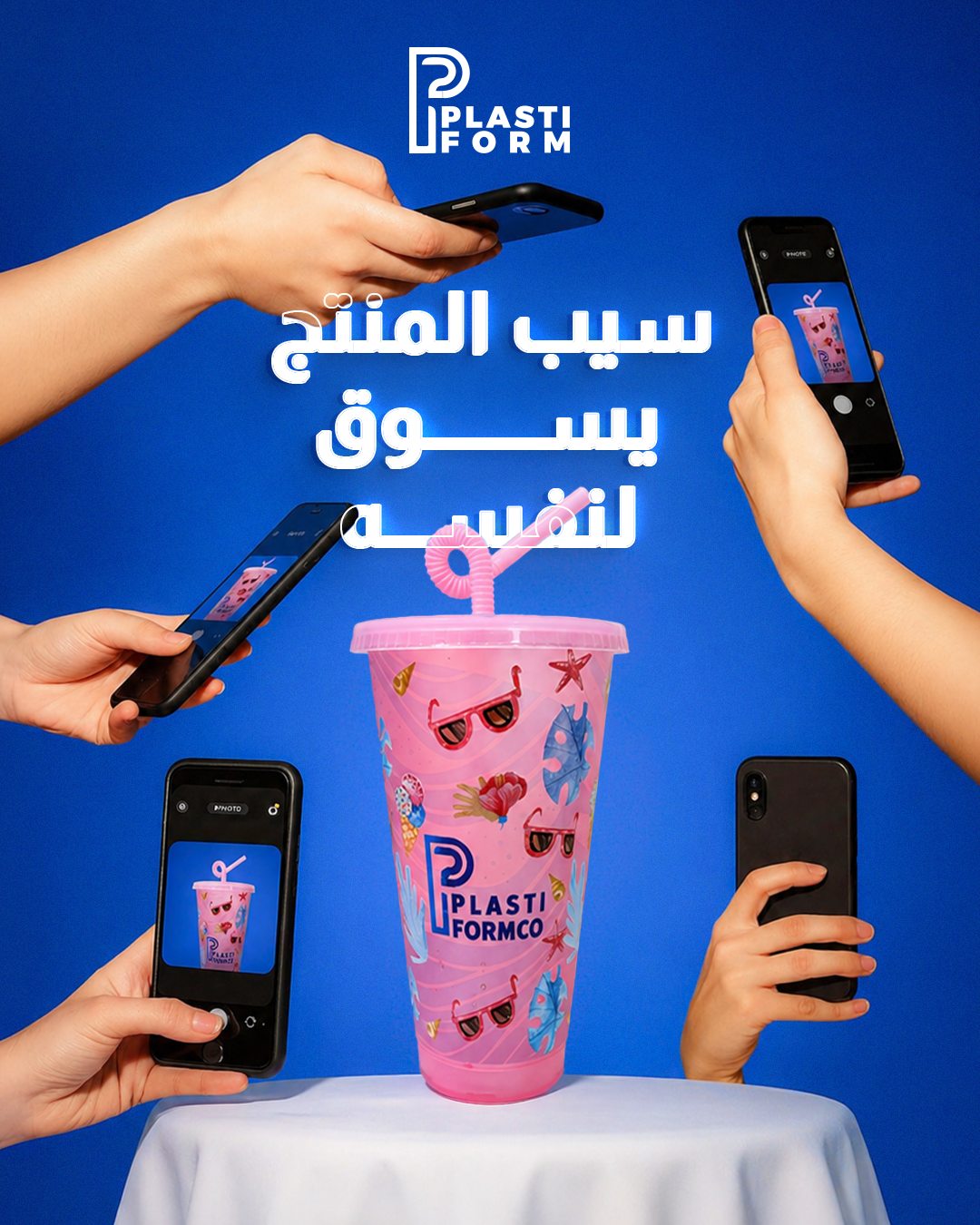 Plastiform — سيب المنتج يعمل marketing بنفسه